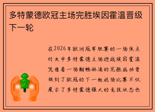 多特蒙德欧冠主场完胜埃因霍温晋级下一轮