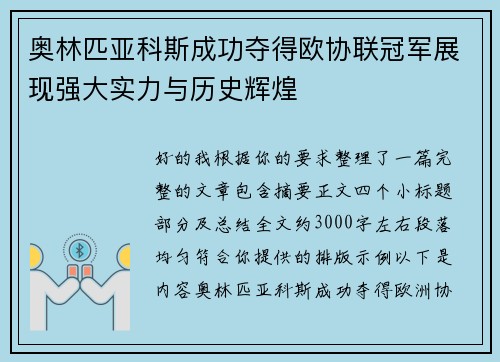 奥林匹亚科斯成功夺得欧协联冠军展现强大实力与历史辉煌