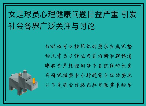 女足球员心理健康问题日益严重 引发社会各界广泛关注与讨论