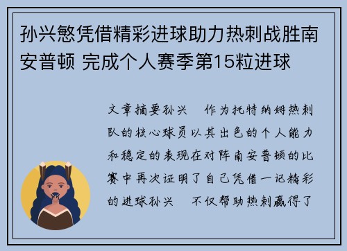 孙兴慜凭借精彩进球助力热刺战胜南安普顿 完成个人赛季第15粒进球 孙兴慜凭借精彩进球助力热刺战胜南安普顿 完成个人赛季第15粒进球