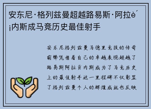 安东尼·格列兹曼超越路易斯·阿拉贡内斯成马竞历史最佳射手