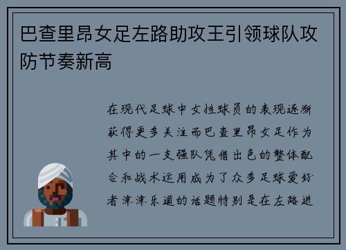 巴查里昂女足左路助攻王引领球队攻防节奏新高 巴查里昂女足左路助攻王引领球队攻防节奏新高