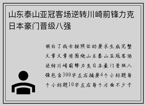山东泰山亚冠客场逆转川崎前锋力克日本豪门晋级八强 山东泰山亚冠客场逆转川崎前锋力克日本豪门晋级八强
