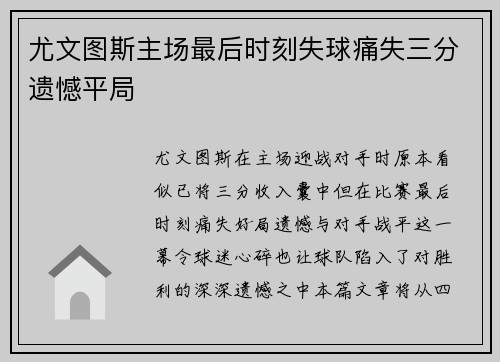 尤文图斯主场最后时刻失球痛失三分遗憾平局 尤文图斯主场最后时刻失球痛失三分遗憾平局