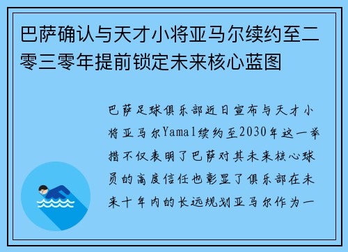 巴萨确认与天才小将亚马尔续约至二零三零年提前锁定未来核心蓝图