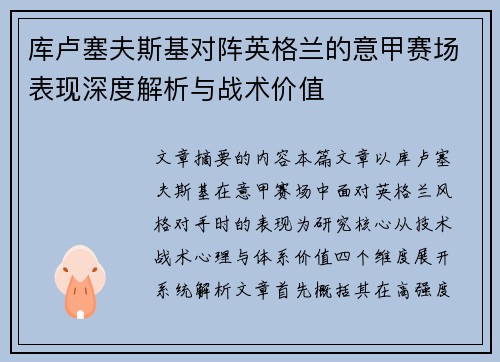 库卢塞夫斯基对阵英格兰的意甲赛场表现深度解析与战术价值