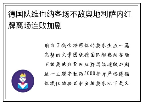 德国队维也纳客场不敌奥地利萨内红牌离场连败加剧