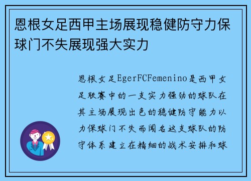 恩根女足西甲主场展现稳健防守力保球门不失展现强大实力 恩根女足西甲主场展现稳健防守力保球门不失展现强大实力