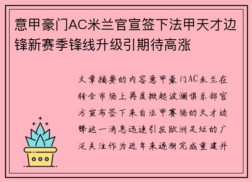 意甲豪门AC米兰官宣签下法甲天才边锋新赛季锋线升级引期待高涨 意甲豪门AC米兰官宣签下法甲天才边锋新赛季锋线升级引期待高涨