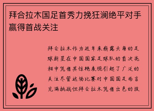 拜合拉木国足首秀力挽狂澜绝平对手赢得首战关注