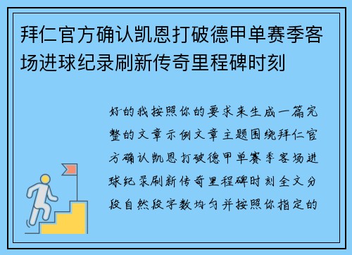 拜仁官方确认凯恩打破德甲单赛季客场进球纪录刷新传奇里程碑时刻 拜仁官方确认凯恩打破德甲单赛季客场进球纪录刷新传奇里程碑时刻