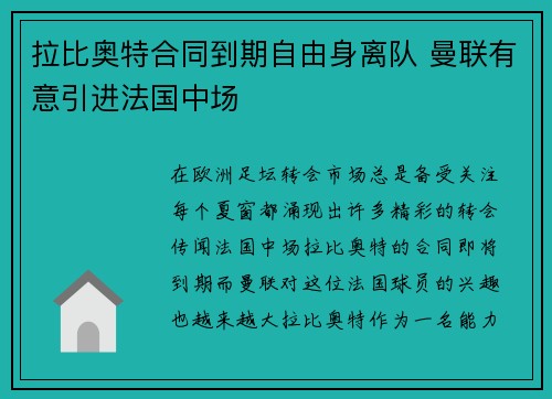 拉比奥特合同到期自由身离队 曼联有意引进法国中场