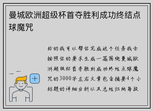 曼城欧洲超级杯首夺胜利成功终结点球魔咒 曼城欧洲超级杯首夺胜利成功终结点球魔咒