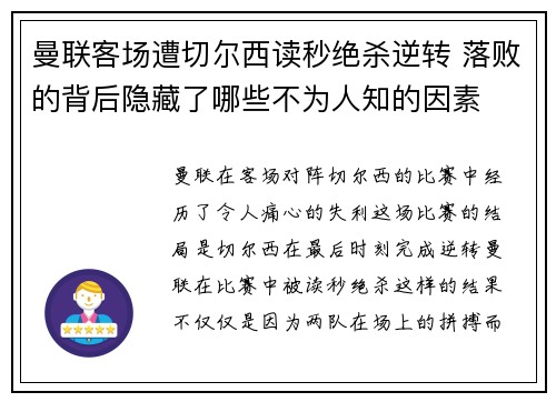 曼联客场遭切尔西读秒绝杀逆转 落败的背后隐藏了哪些不为人知的因素 曼联客场遭切尔西读秒绝杀逆转 落败的背后隐藏了哪些不为人知的因素