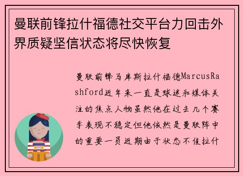 曼联前锋拉什福德社交平台力回击外界质疑坚信状态将尽快恢复
