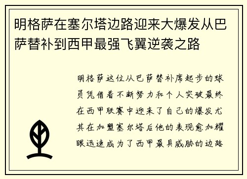 明格萨在塞尔塔边路迎来大爆发从巴萨替补到西甲最强飞翼逆袭之路 明格萨在塞尔塔边路迎来大爆发从巴萨替补到西甲最强飞翼逆袭之路