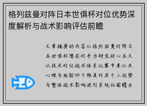 格列兹曼对阵日本世俱杯对位优势深度解析与战术影响评估前瞻 格列兹曼对阵日本世俱杯对位优势深度解析与战术影响评估前瞻