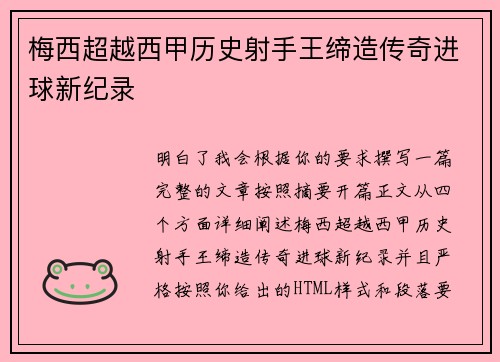梅西超越西甲历史射手王缔造传奇进球新纪录 梅西超越西甲历史射手王缔造传奇进球新纪录