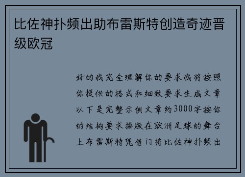 比佐神扑频出助布雷斯特创造奇迹晋级欧冠 比佐神扑频出助布雷斯特创造奇迹晋级欧冠
