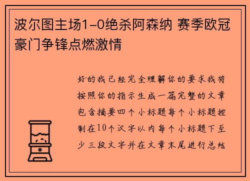 波尔图主场1-0绝杀阿森纳 赛季欧冠豪门争锋点燃激情 波尔图主场1-0绝杀阿森纳 赛季欧冠豪门争锋点燃激情