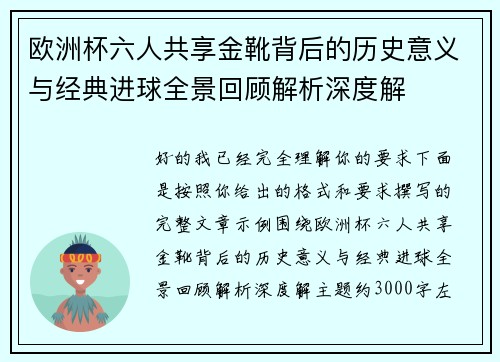 欧洲杯六人共享金靴背后的历史意义与经典进球全景回顾解析深度解 欧洲杯六人共享金靴背后的历史意义与经典进球全景回顾解析深度解