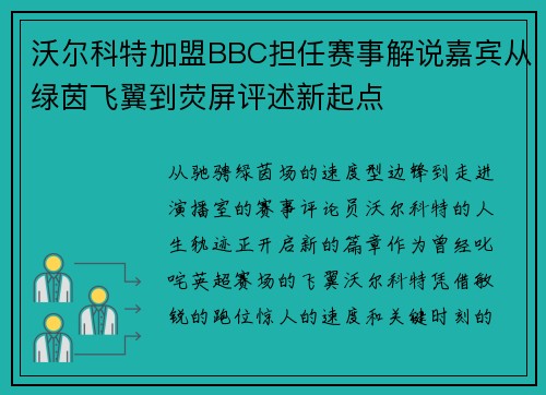 沃尔科特加盟BBC担任赛事解说嘉宾从绿茵飞翼到荧屏评述新起点 沃尔科特加盟BBC担任赛事解说嘉宾从绿茵飞翼到荧屏评述新起点