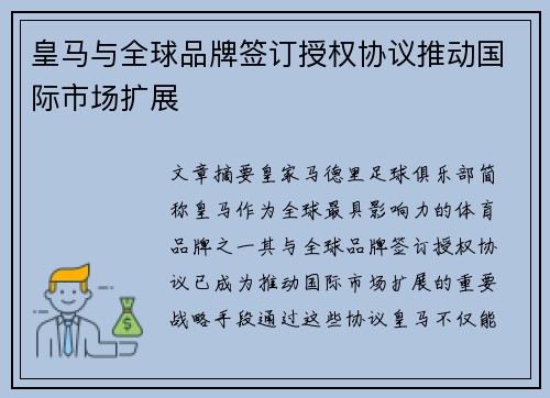 皇马与全球品牌签订授权协议推动国际市场扩展 皇马与全球品牌签订授权协议推动国际市场扩展
