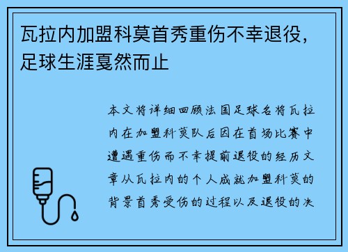 瓦拉内加盟科莫首秀重伤不幸退役,足球生涯戛然而止 瓦拉内加盟科莫首秀重伤不幸退役,足球生涯戛然而止