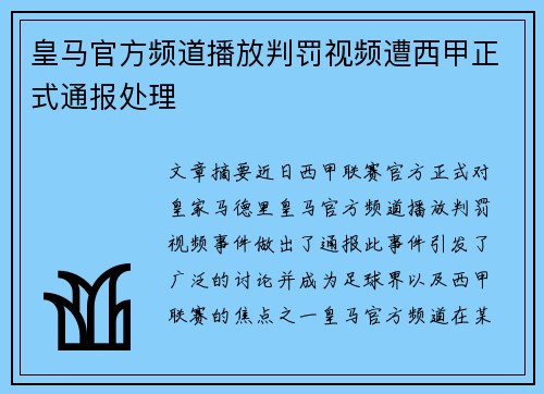 皇马官方频道播放判罚视频遭西甲正式通报处理