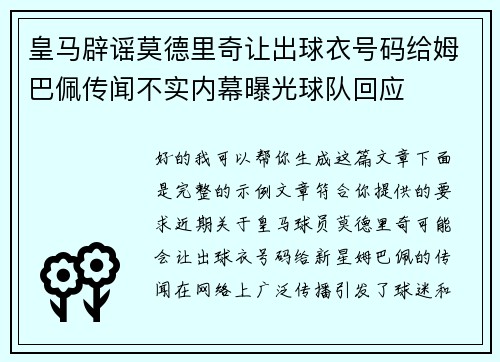皇马辟谣莫德里奇让出球衣号码给姆巴佩传闻不实内幕曝光球队回应