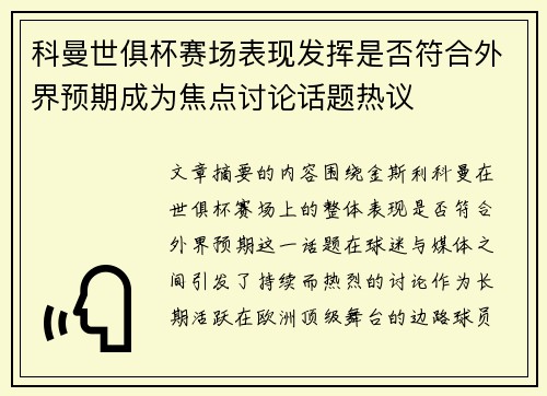 科曼世俱杯赛场表现发挥是否符合外界预期成为焦点讨论话题热议 科曼世俱杯赛场表现发挥是否符合外界预期成为焦点讨论话题热议