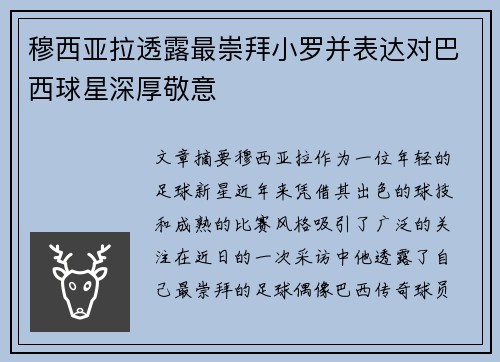 穆西亚拉透露最崇拜小罗并表达对巴西球星深厚敬意 穆西亚拉透露最崇拜小罗并表达对巴西球星深厚敬意