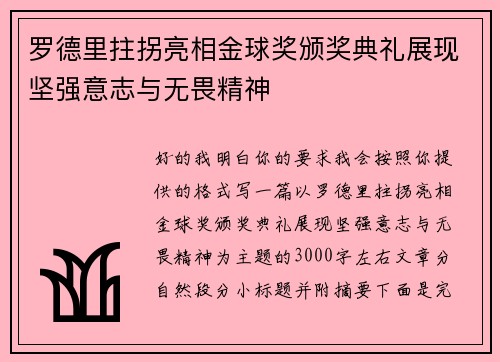 罗德里拄拐亮相金球奖颁奖典礼展现坚强意志与无畏精神 罗德里拄拐亮相金球奖颁奖典礼展现坚强意志与无畏精神