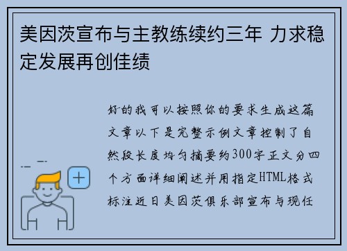 美因茨宣布与主教练续约三年 力求稳定发展再创佳绩 美因茨宣布与主教练续约三年 力求稳定发展再创佳绩