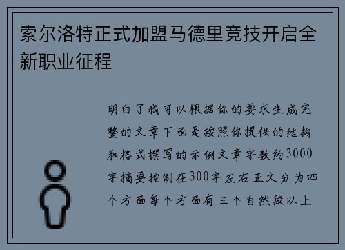 索尔洛特正式加盟马德里竞技开启全新职业征程