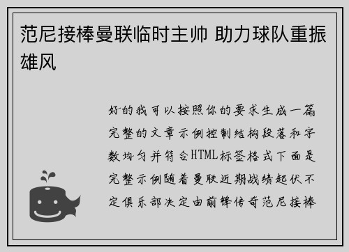 范尼接棒曼联临时主帅 助力球队重振雄风 范尼接棒曼联临时主帅 助力球队重振雄风