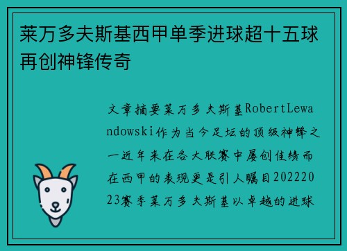 莱万多夫斯基西甲单季进球超十五球再创神锋传奇 莱万多夫斯基西甲单季进球超十五球再创神锋传奇