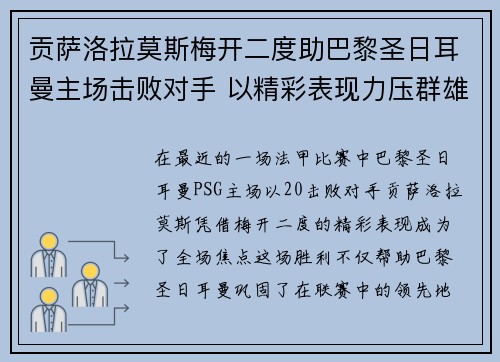 贡萨洛拉莫斯梅开二度助巴黎圣日耳曼主场击败对手 以精彩表现力压群雄 贡萨洛拉莫斯梅开二度助巴黎圣日耳曼主场击败对手 以精彩表现力压群雄