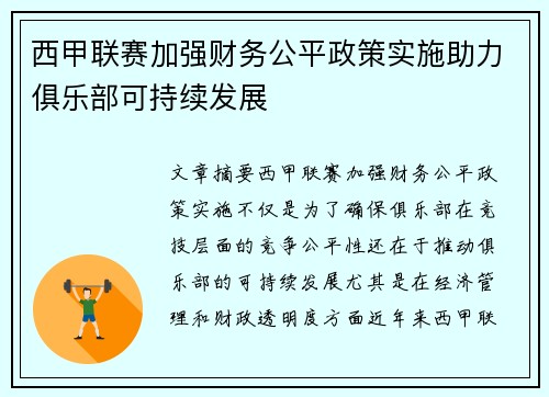西甲联赛加强财务公平政策实施助力俱乐部可持续发展 西甲联赛加强财务公平政策实施助力俱乐部可持续发展