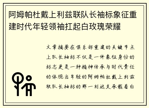 阿姆帕杜戴上利兹联队长袖标象征重建时代年轻领袖扛起白玫瑰荣耀