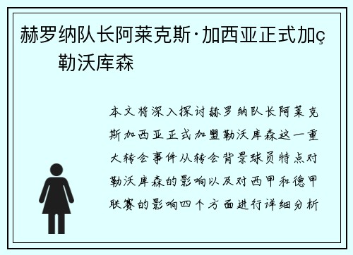 赫罗纳队长阿莱克斯·加西亚正式加盟勒沃库森