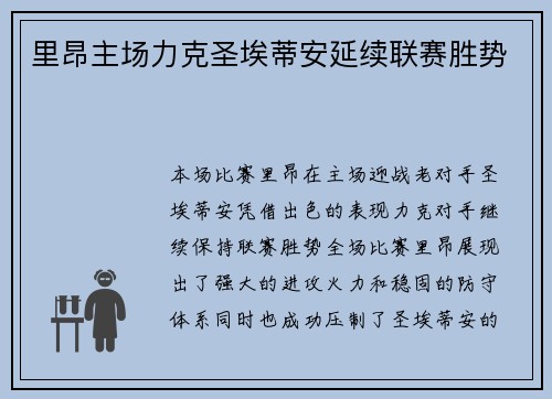 里昂主场力克圣埃蒂安延续联赛胜势