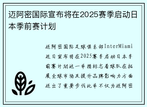 迈阿密国际宣布将在2025赛季启动日本季前赛计划