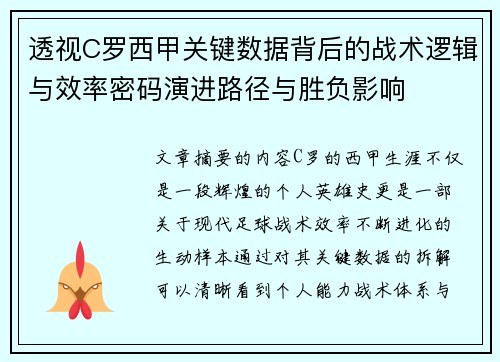 透视C罗西甲关键数据背后的战术逻辑与效率密码演进路径与胜负影响
