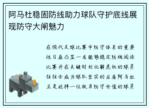 阿马杜稳固防线助力球队守护底线展现防守大闸魅力 阿马杜稳固防线助力球队守护底线展现防守大闸魅力
