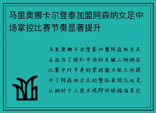 马里奥娜卡尔登泰加盟阿森纳女足中场掌控比赛节奏显著提升