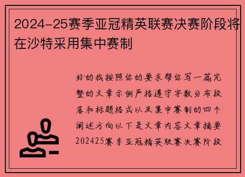2024-25赛季亚冠精英联赛决赛阶段将在沙特采用集中赛制 2024-25赛季亚冠精英联赛决赛阶段将在沙特采用集中赛制