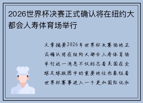 2026世界杯决赛正式确认将在纽约大都会人寿体育场举行 2026世界杯决赛正式确认将在纽约大都会人寿体育场举行