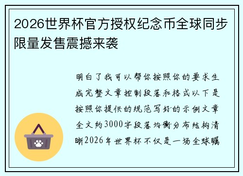 2026世界杯官方授权纪念币全球同步限量发售震撼来袭 2026世界杯官方授权纪念币全球同步限量发售震撼来袭