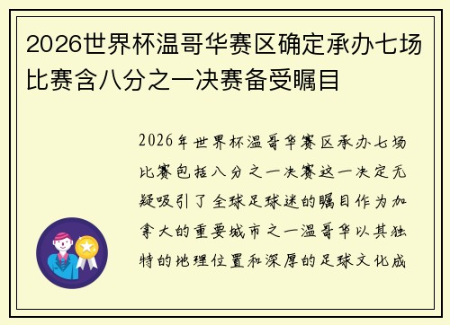 2026世界杯温哥华赛区确定承办七场比赛含八分之一决赛备受瞩目 2026世界杯温哥华赛区确定承办七场比赛含八分之一决赛备受瞩目